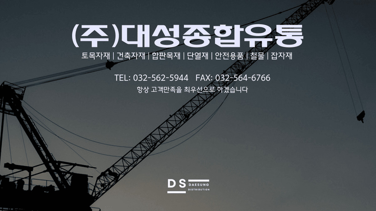 대성종합유통 회사 소개 - 25년 전통 건설자재 유통업체
