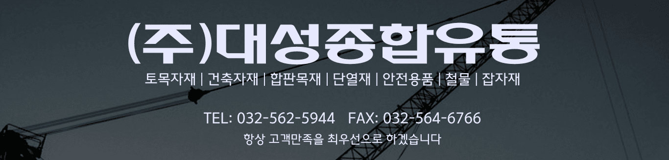 대성종합유통 건설현장 - 토목자재 및 건축자재 전문 공급업체