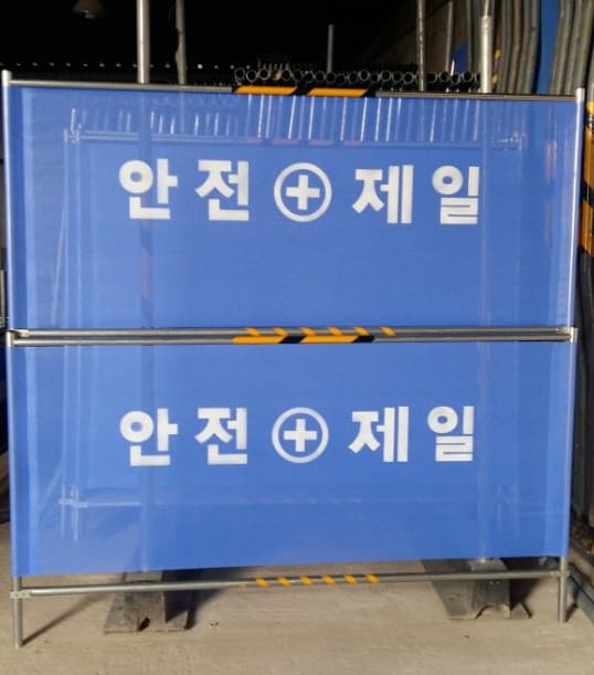 안전펜스 제품사진 시공사례 - 인천 대성종합유통